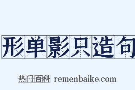 形单影只造句是什么意思的图片